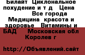 Билайт, Циклональное похудение и т д › Цена ­ 1 750 - Все города Медицина, красота и здоровье » Витамины и БАД   . Московская обл.,Королев г.